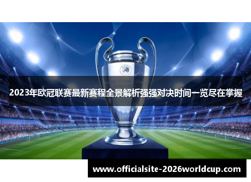 2023年欧冠联赛最新赛程全景解析强强对决时间一览尽在掌握