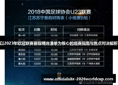 以2023年欧冠联赛赛程精选清单为核心的观赛指南与焦点对决解析