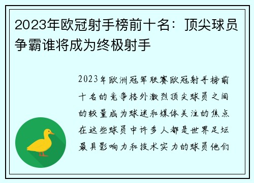 2023年欧冠射手榜前十名：顶尖球员争霸谁将成为终极射手