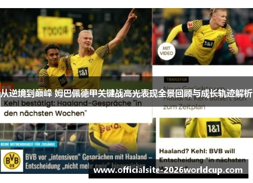 从逆境到巅峰 姆巴佩德甲关键战高光表现全景回顾与成长轨迹解析