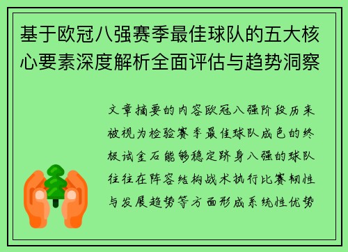 基于欧冠八强赛季最佳球队的五大核心要素深度解析全面评估与趋势洞察