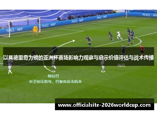 以莫德里奇为镜的亚洲杯赛场影响力观察与启示价值评估与战术传播