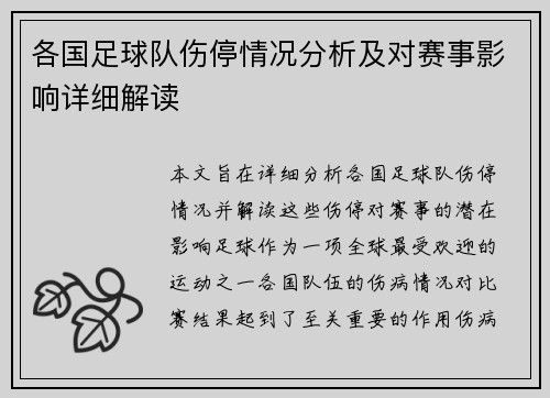 各国足球队伤停情况分析及对赛事影响详细解读