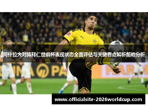 阿什拉夫对阵拜仁世俱杯表现状态全面评估与关键看点解析前瞻分析