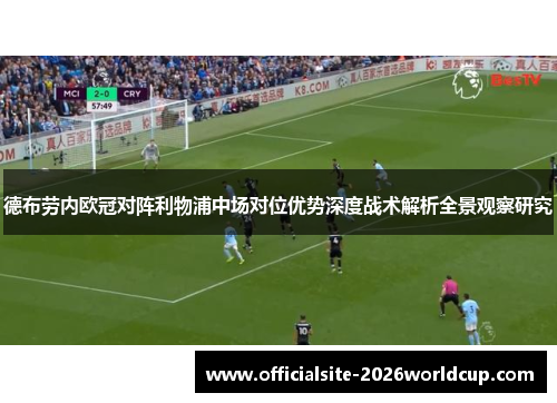 德布劳内欧冠对阵利物浦中场对位优势深度战术解析全景观察研究