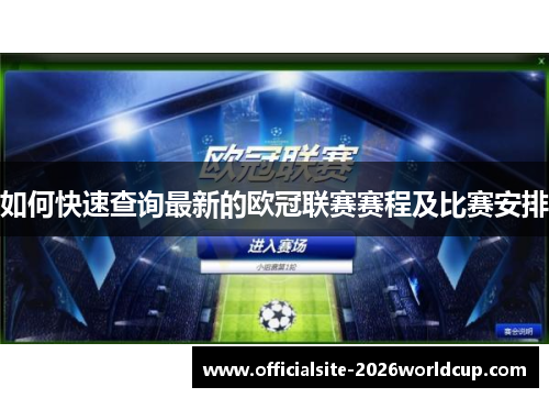 如何快速查询最新的欧冠联赛赛程及比赛安排