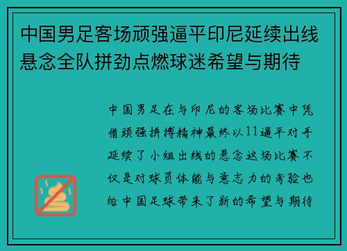 中国男足客场顽强逼平印尼延续出线悬念全队拼劲点燃球迷希望与期待