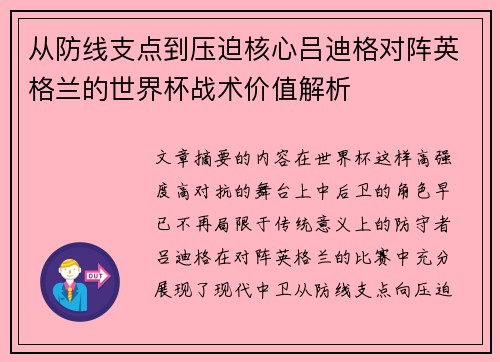 从防线支点到压迫核心吕迪格对阵英格兰的世界杯战术价值解析