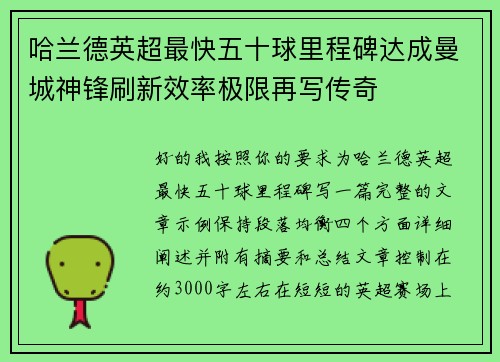 哈兰德英超最快五十球里程碑达成曼城神锋刷新效率极限再写传奇 哈兰德英超最快五十球里程碑达成曼城神锋刷新效率极限再写传奇