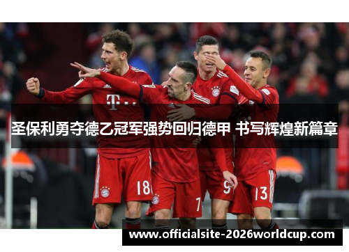 圣保利勇夺德乙冠军强势回归德甲 书写辉煌新篇章