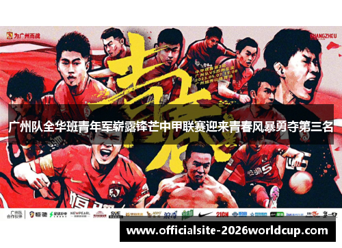 广州队全华班青年军崭露锋芒中甲联赛迎来青春风暴勇夺第三名