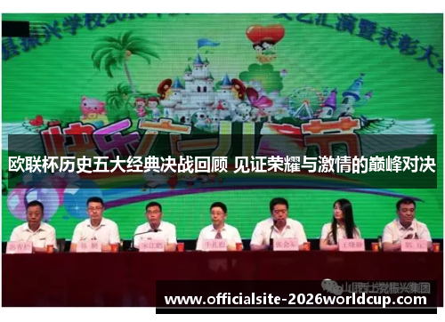 欧联杯历史五大经典决战回顾 见证荣耀与激情的巅峰对决