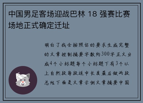 中国男足客场迎战巴林 18 强赛比赛场地正式确定迁址