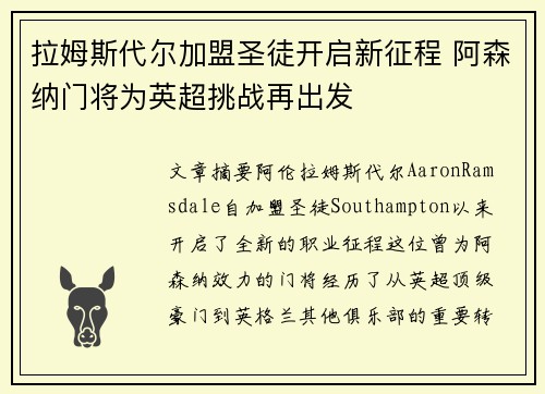 拉姆斯代尔加盟圣徒开启新征程 阿森纳门将为英超挑战再出发