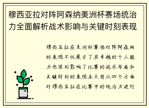 穆西亚拉对阵阿森纳美洲杯赛场统治力全面解析战术影响与关键时刻表现