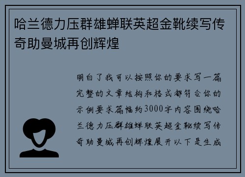 哈兰德力压群雄蝉联英超金靴续写传奇助曼城再创辉煌