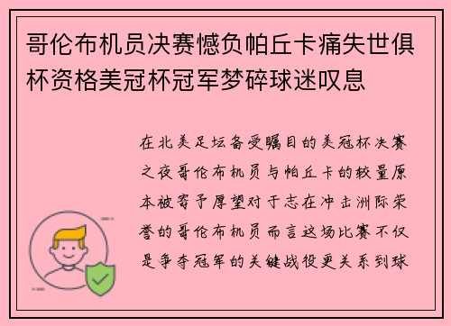 哥伦布机员决赛憾负帕丘卡痛失世俱杯资格美冠杯冠军梦碎球迷叹息
