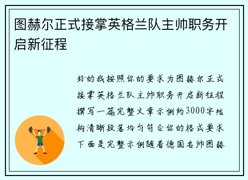 图赫尔正式接掌英格兰队主帅职务开启新征程