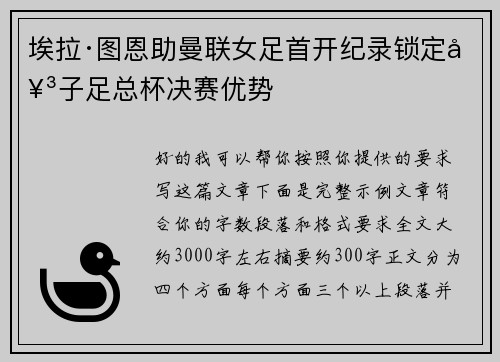 埃拉·图恩助曼联女足首开纪录锁定女子足总杯决赛优势