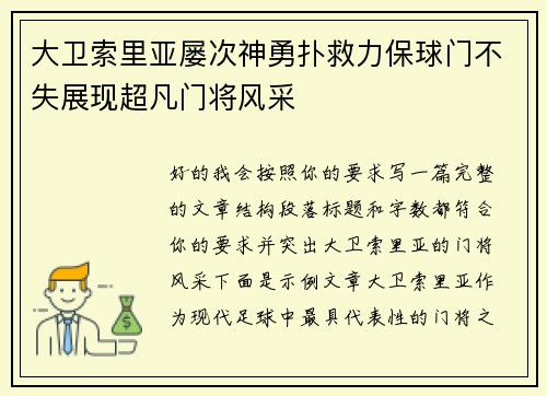 大卫索里亚屡次神勇扑救力保球门不失展现超凡门将风采