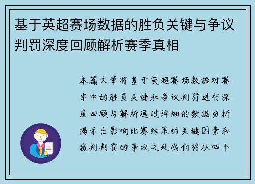 基于英超赛场数据的胜负关键与争议判罚深度回顾解析赛季真相