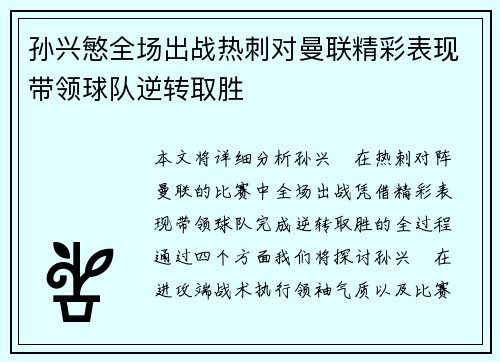 孙兴慜全场出战热刺对曼联精彩表现带领球队逆转取胜