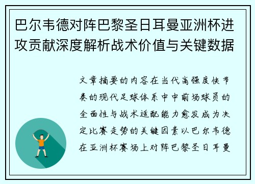 巴尔韦德对阵巴黎圣日耳曼亚洲杯进攻贡献深度解析战术价值与关键数据评估