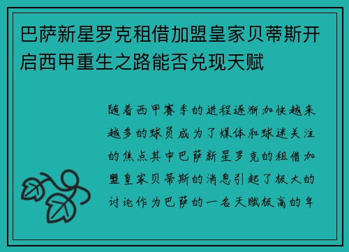巴萨新星罗克租借加盟皇家贝蒂斯开启西甲重生之路能否兑现天赋