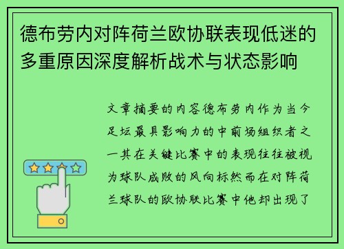 德布劳内对阵荷兰欧协联表现低迷的多重原因深度解析战术与状态影响