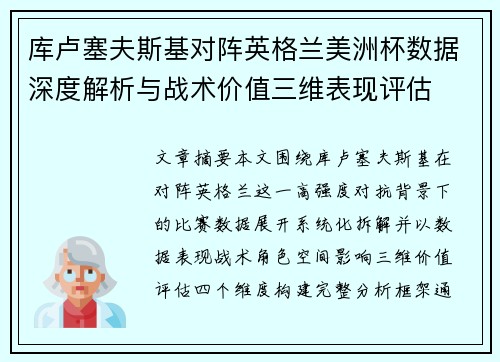 库卢塞夫斯基对阵英格兰美洲杯数据深度解析与战术价值三维表现评估