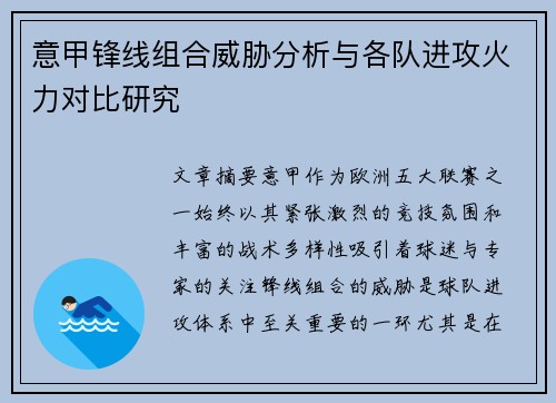 意甲锋线组合威胁分析与各队进攻火力对比研究