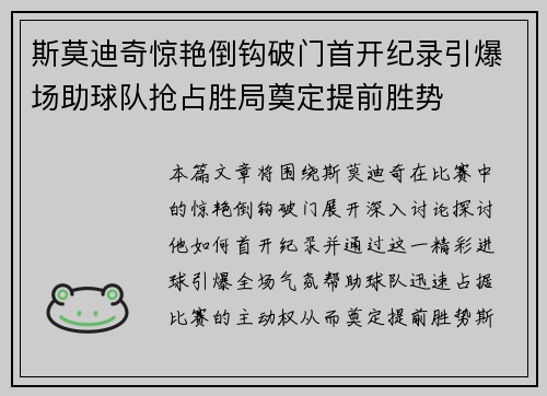 斯莫迪奇惊艳倒钩破门首开纪录引爆场助球队抢占胜局奠定提前胜势
