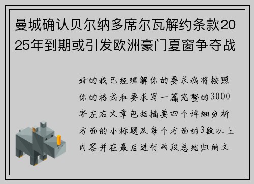 曼城确认贝尔纳多席尔瓦解约条款2025年到期或引发欧洲豪门夏窗争夺战关注