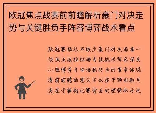 欧冠焦点战赛前前瞻解析豪门对决走势与关键胜负手阵容博弈战术看点