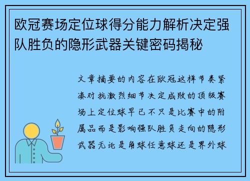 欧冠赛场定位球得分能力解析决定强队胜负的隐形武器关键密码揭秘