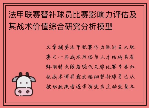 法甲联赛替补球员比赛影响力评估及其战术价值综合研究分析模型