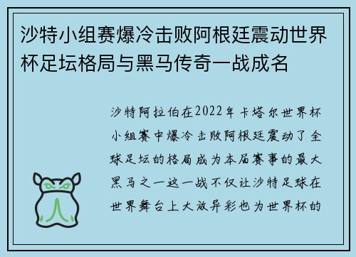 沙特小组赛爆冷击败阿根廷震动世界杯足坛格局与黑马传奇一战成名