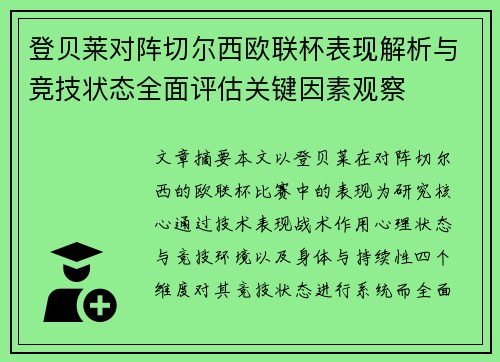 登贝莱对阵切尔西欧联杯表现解析与竞技状态全面评估关键因素观察