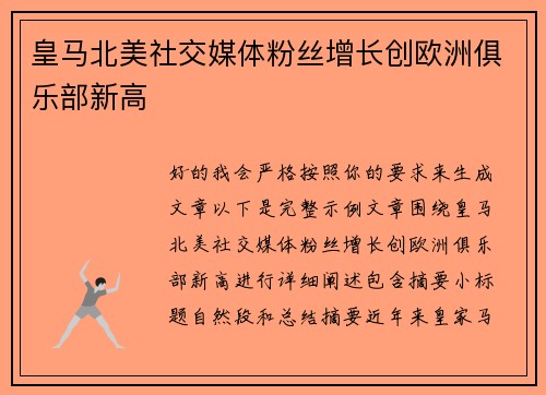 皇马北美社交媒体粉丝增长创欧洲俱乐部新高