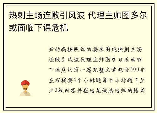 热刺主场连败引风波 代理主帅图多尔或面临下课危机