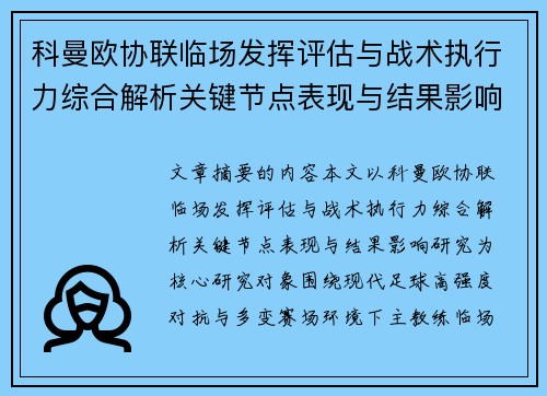 科曼欧协联临场发挥评估与战术执行力综合解析关键节点表现与结果影响研究