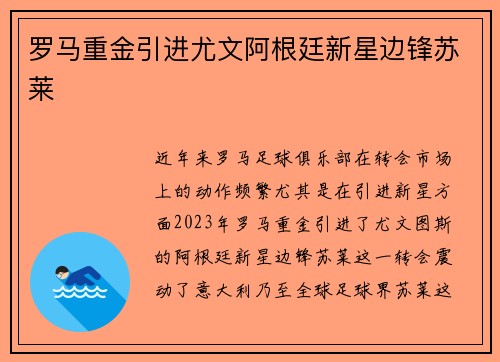 罗马重金引进尤文阿根廷新星边锋苏莱