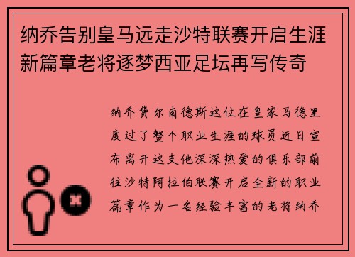 纳乔告别皇马远走沙特联赛开启生涯新篇章老将逐梦西亚足坛再写传奇