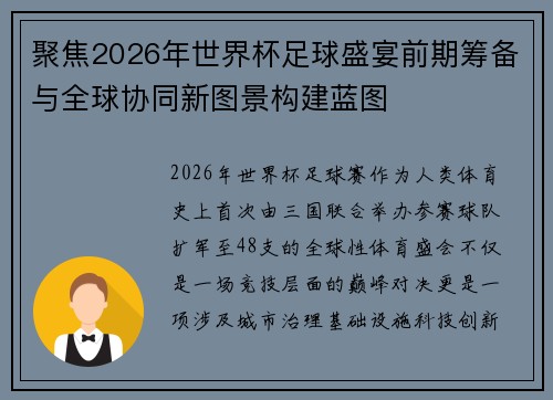 聚焦2026年世界杯足球盛宴前期筹备与全球协同新图景构建蓝图