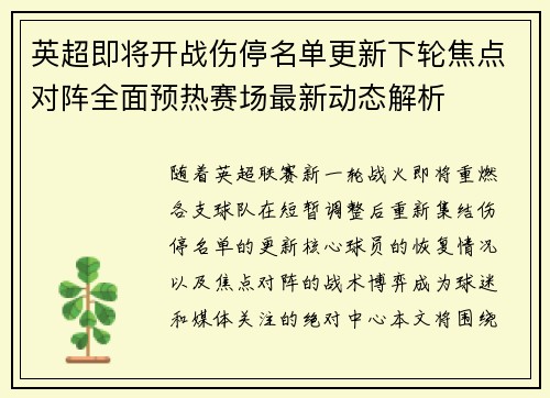 英超即将开战伤停名单更新下轮焦点对阵全面预热赛场最新动态解析