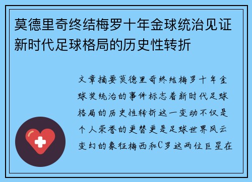 莫德里奇终结梅罗十年金球统治见证新时代足球格局的历史性转折✨