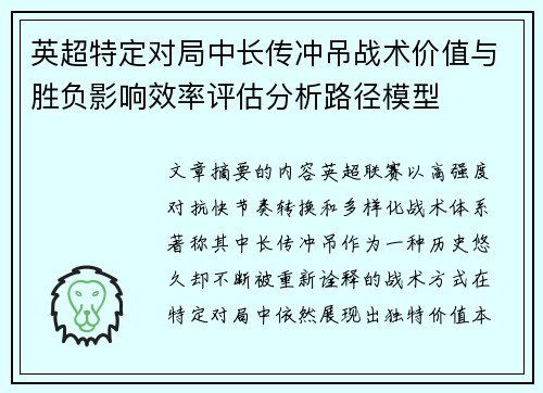 英超特定对局中长传冲吊战术价值与胜负影响效率评估分析路径模型