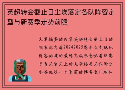 英超转会截止日尘埃落定各队阵容定型与新赛季走势前瞻