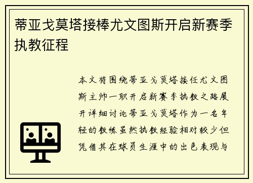 蒂亚戈莫塔接棒尤文图斯开启新赛季执教征程 蒂亚戈莫塔接棒尤文图斯开启新赛季执教征程