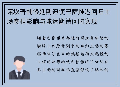 诺坎普翻修延期迫使巴萨推迟回归主场赛程影响与球迷期待何时实现 诺坎普翻修延期迫使巴萨推迟回归主场赛程影响与球迷期待何时实现